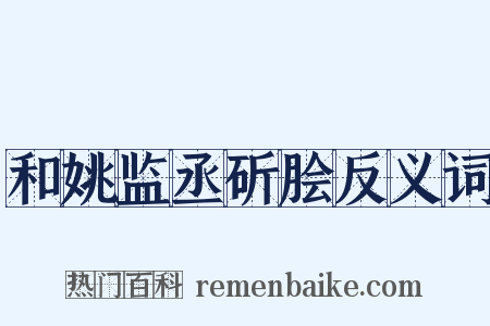和姚监丞斫脍反义词是什么意思的图片